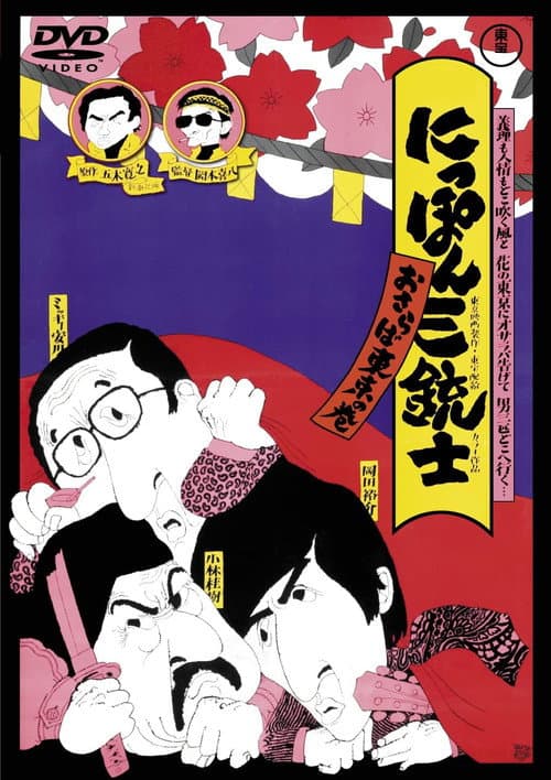 にっぽん三銃士 おさらば東京の巻 afişi