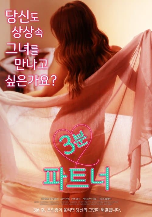 3분 파트너 afişi