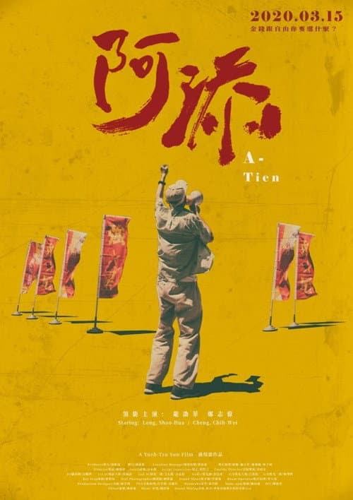 阿添 afişi
