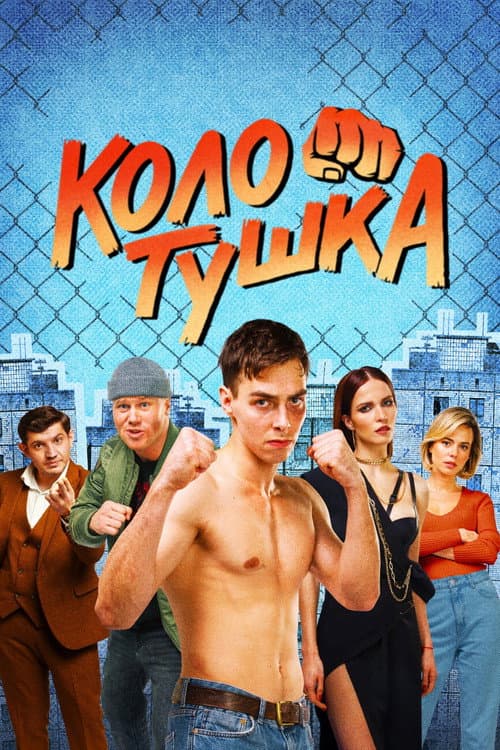Колотушка afişi