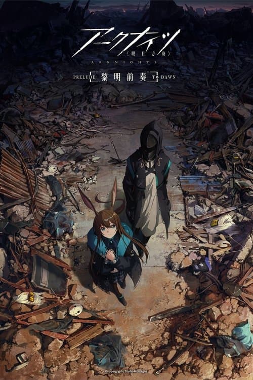 明日方舟 afişi