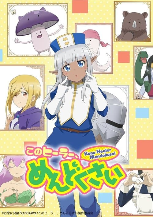 このヒーラー、めんどくさい afişi
