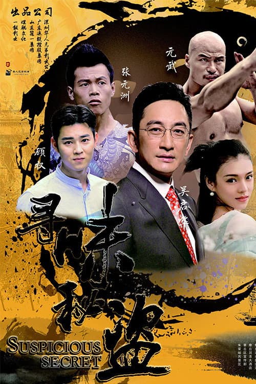 寻味秘盗 afişi