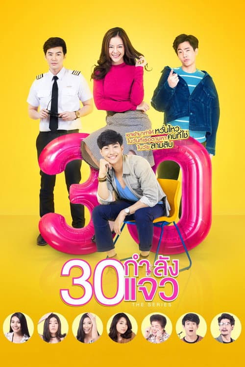 30 กำลังแจ๋ว The Series afişi
