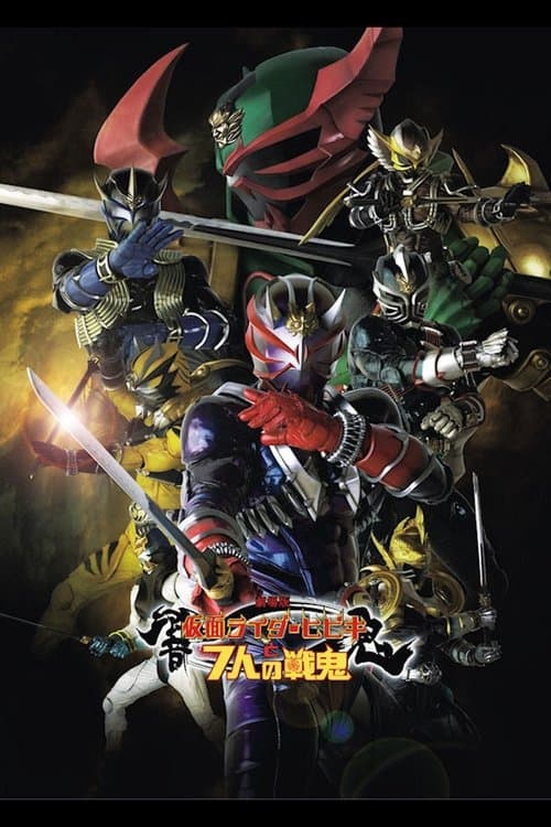 劇場版　仮面ライダー響鬼と７人の戦鬼 afişi