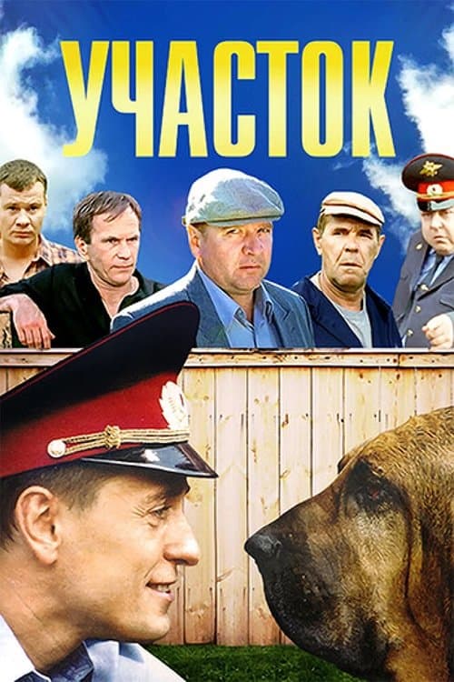Участок afişi