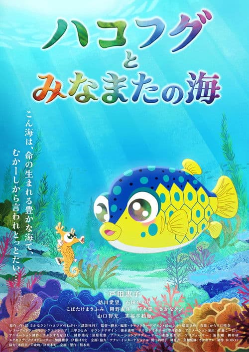 ハコフグとみなまたの海 afişi