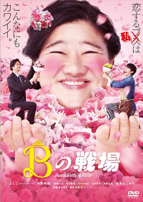 Bの戦場 afişi