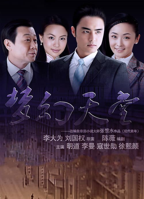 梦幻天堂 afişi