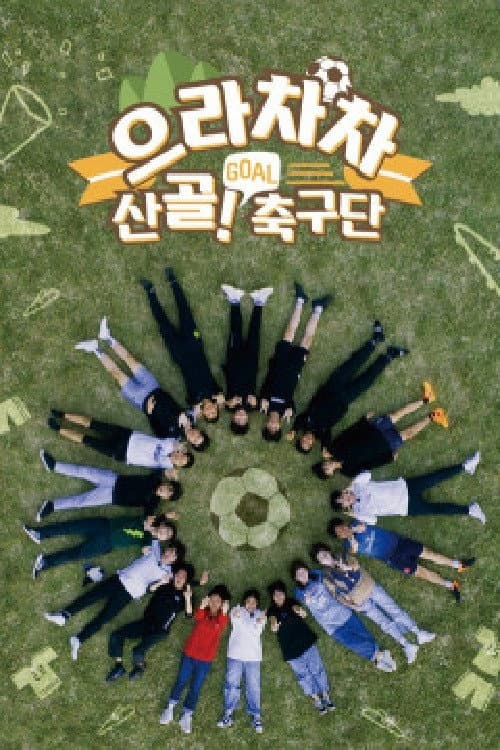 으라차차 산골 축구단 afişi