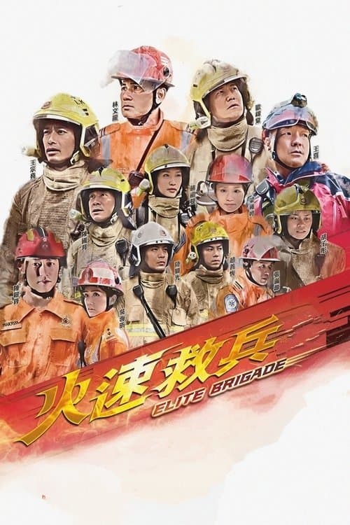 火速救兵 afişi