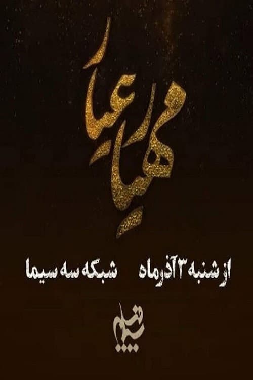 مهیار عیار afişi