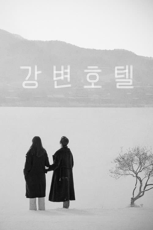 강변호텔 afişi