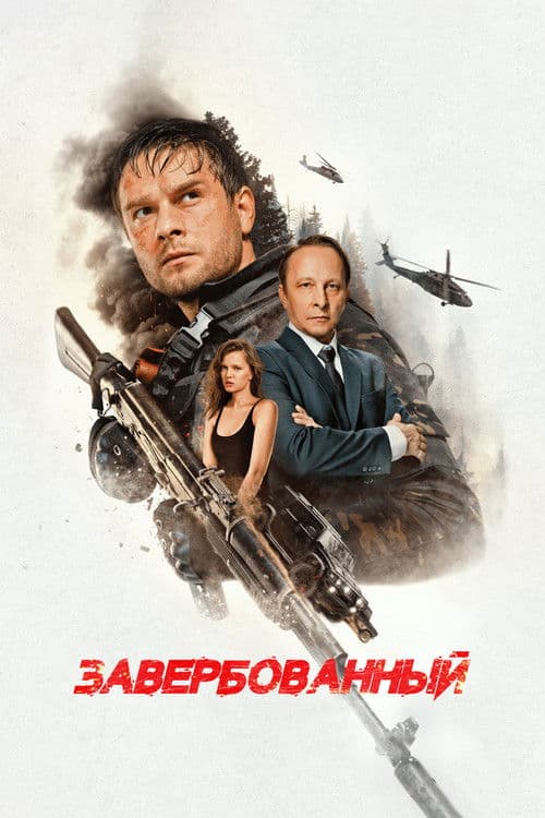 Завербованный afişi