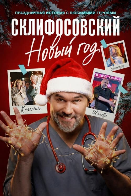 Склифосовский. Новый год afişi