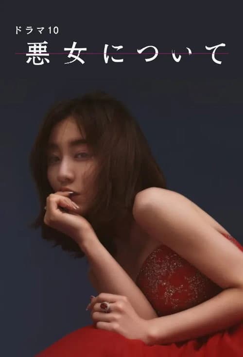 悪女について afişi