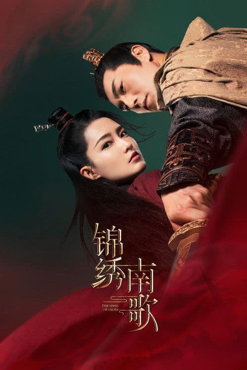 锦绣南歌 afişi
