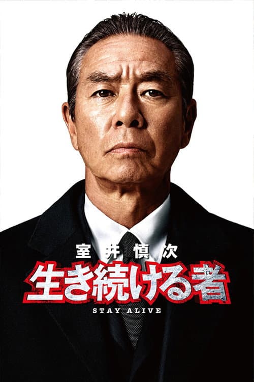 室井慎次 生き続ける者 afişi