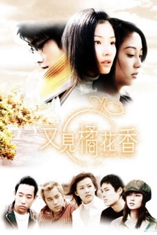 又見橘花香 afişi
