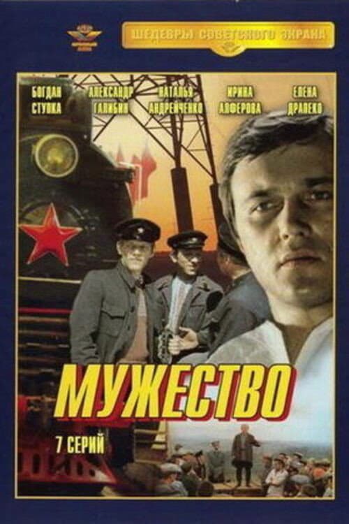 Мужество afişi