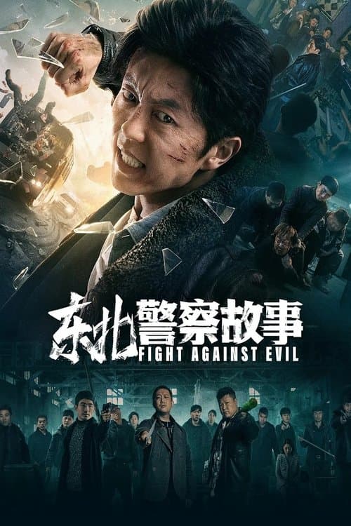 东北警察故事 afişi