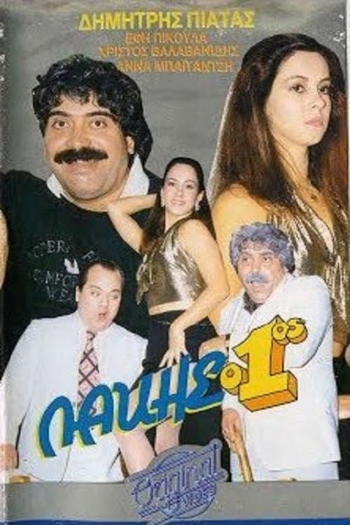 Λάκης ο 1ος afişi