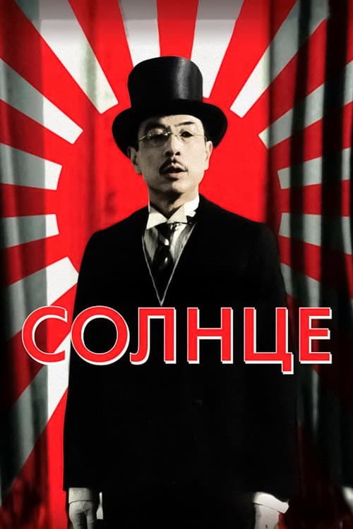 Солнце afişi