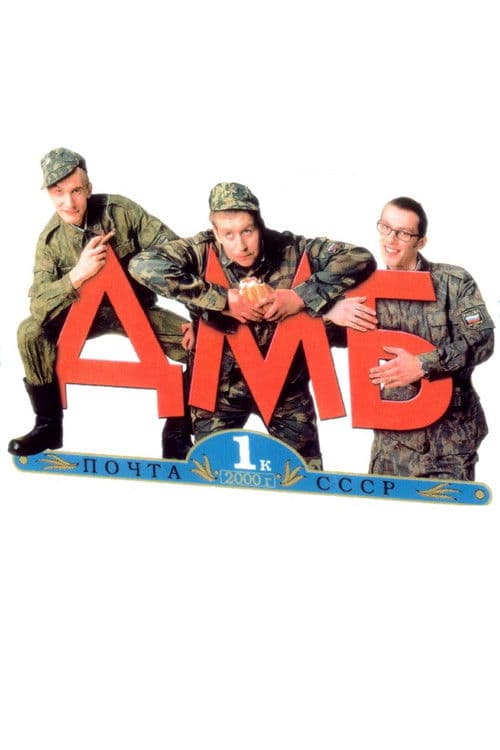 ДМБ afişi