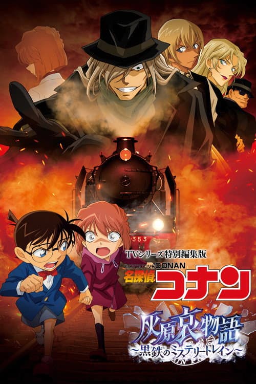 TVシリーズ特別編集版 名探偵コナン 灰原哀物語 黒鉄のミステリートレイン afişi