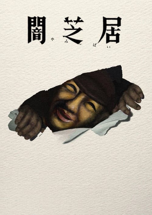 闇芝居 afişi