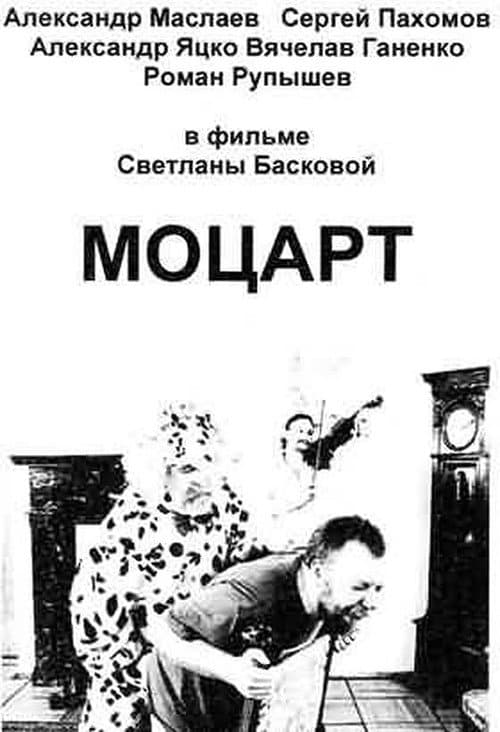 Моцарт afişi