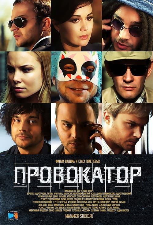 Провокатор afişi