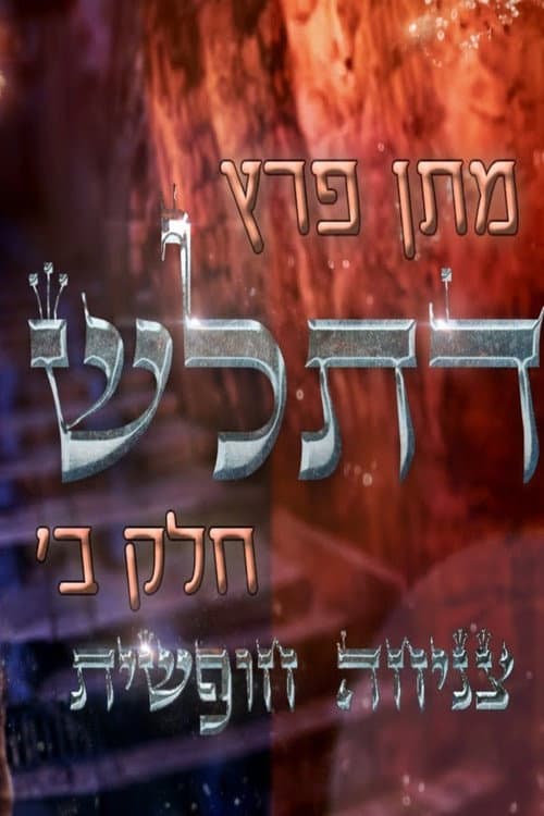 מתן פרץ סטנדאפ - ספיישל דתל״ש חלק ב׳ - צניחה חופשית afişi