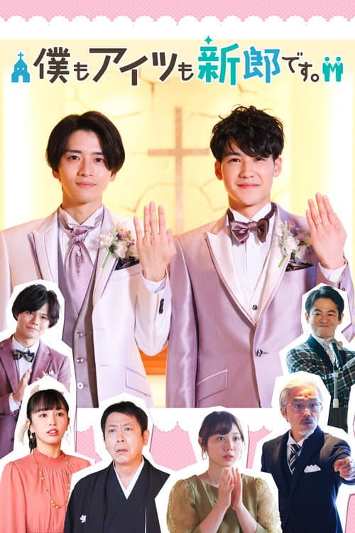 僕もアイツも新郎です。 afişi