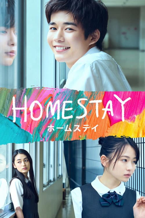HOMESTAY (ホームステイ) afişi