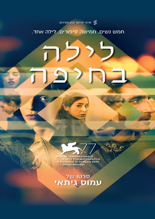 לילה בחיפה afişi