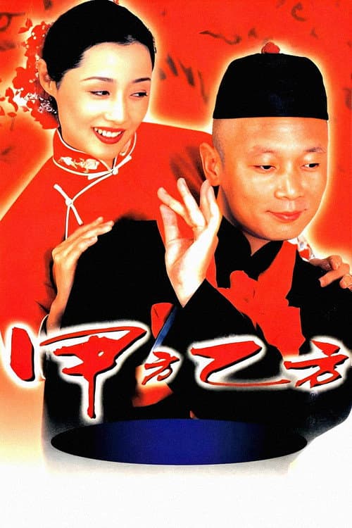 甲方乙方 afişi