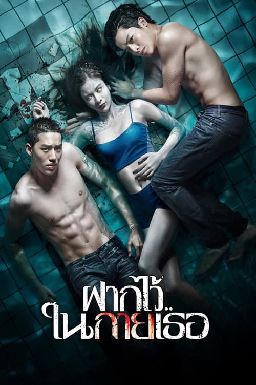 ฝากไว้..ในกายเธอ afişi