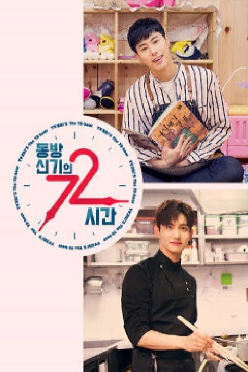 동방신기의 72시간 afişi