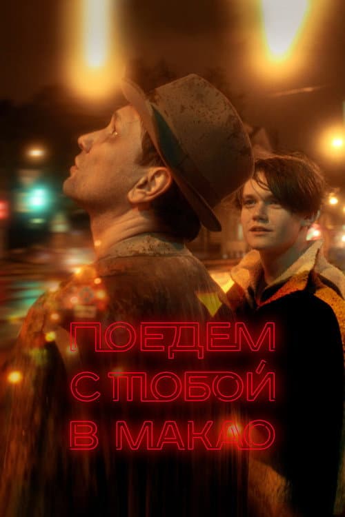 Поедем с тобой в Макао afişi