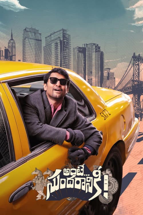 అంటే... సుందరానికీ! afişi