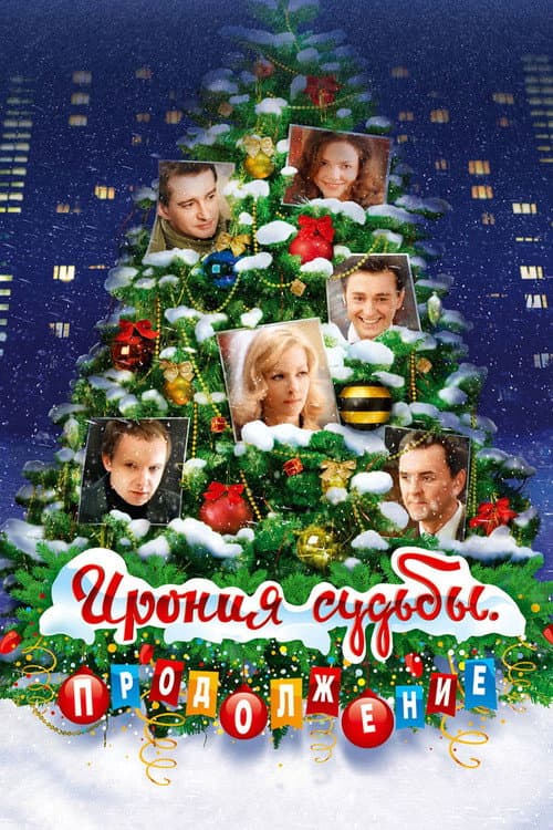 Ирония судьбы. Продолжение afişi