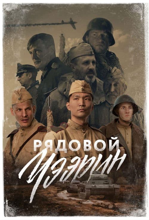 Рядовой Чээрин afişi