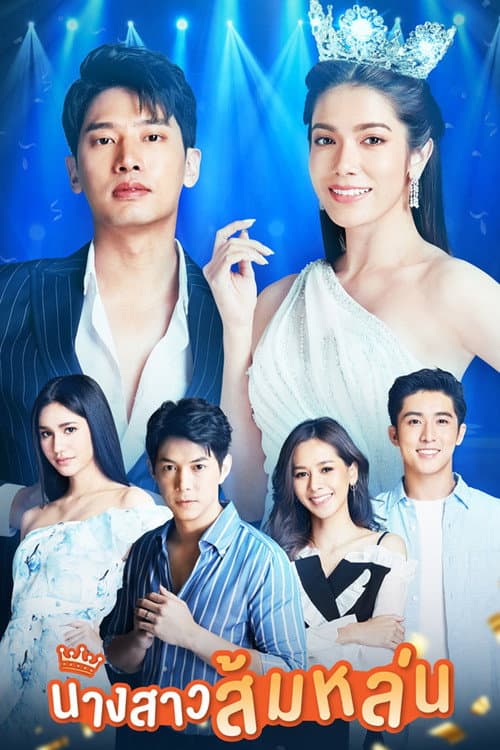 นางสาวส้มหล่น afişi