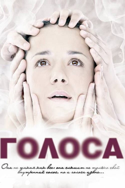 Голоса afişi
