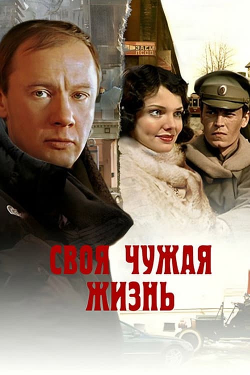Своя чужая жизнь afişi