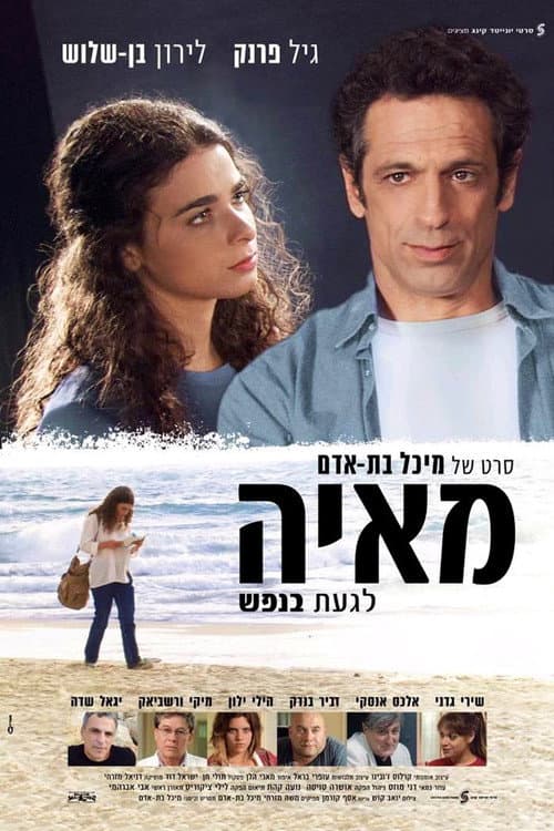 מאיה לגעת בנפש afişi