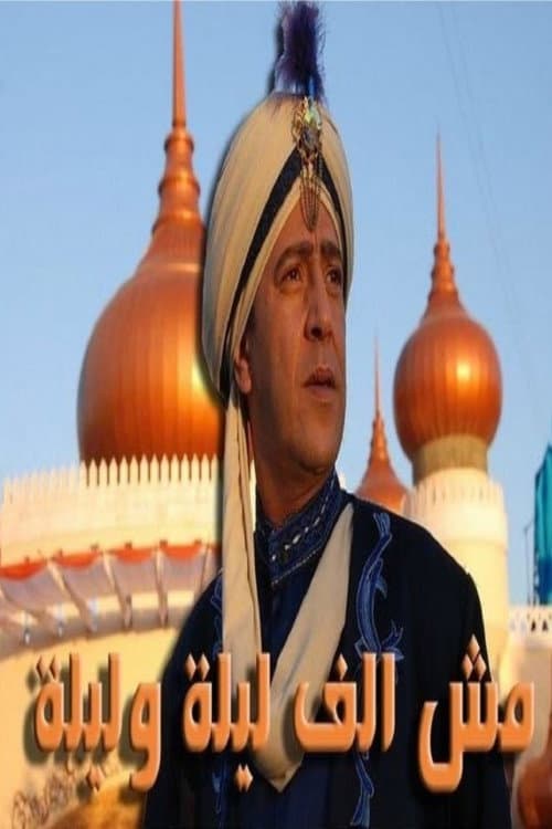 مش ألف ليلة وليلة afişi