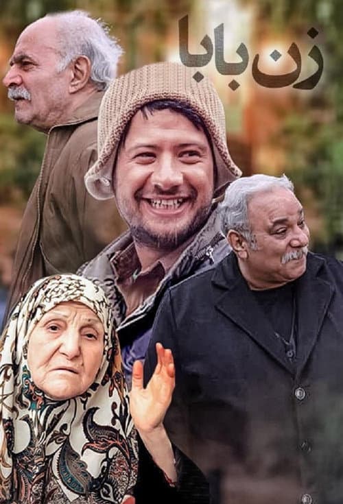زن بابا afişi