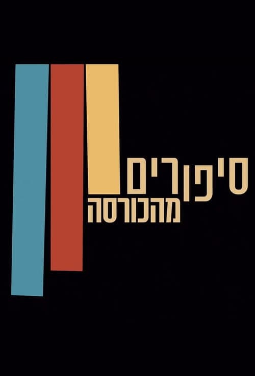 סיפורים מהכורסה afişi